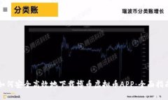 如何安全高效地下载博币