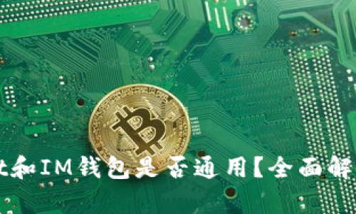 TPWallet和IM钱包是否通用？全面解析与对比
