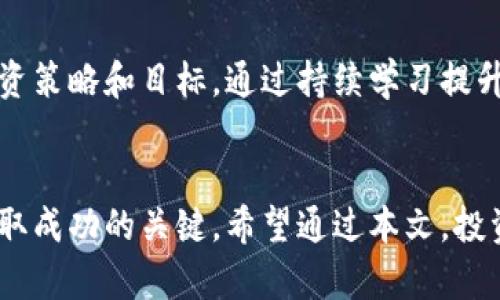 

  曾志伟虚拟币：如何掌握数字货币的投资机会与风险 / 
```

关键词

 guanjianci 曾志伟, 虚拟币, 投资机会, 数字货币 /guanjianci 
```

一、引言
随着数字货币的热潮席卷全球，许多人开始关注与投资虚拟币相关的信息和市场动态。曾志伟，这位活跃在娱乐圈的著名艺人，也因其对虚拟币的看法和投资选择而成为讨论的焦点。在这篇文章中，我们将深入探讨曾志伟在虚拟币投资方面的见解，以及这一领域的机会与风险。

二、曾志伟与虚拟币的渊源
曾志伟自小对新事物充满好奇，作为一位公众人物，他对虚拟币的关注无疑吸引了广大粉丝的目光。近年来，随着比特币、以太坊等主流数字货币的兴起，曾志伟也在个人社交媒体上分享了对数字货币市场的看法。尽管他并不是一名专业投资者，但他对虚拟币的分析和投资策略引发了人们的深思。

三、虚拟币的投资机会
虚拟币市场的火热，促使众多人投资尝试。从比特币到新兴的各类山寨币，投资者的选择丰富多样。曾志伟认为，了解市场动态、把握投资机会是成功投资的关键。以下是一些投资虚拟币的机遇：

h41. 随着区块链技术的发展，虚拟币应用前景广阔/h4
区块链技术的不断创新为虚拟币的发展提供了重要支撑。越来越多的企业开始应用区块链技术解决传统行业的问题，这意味着与之相关的虚拟币将有更大的增长潜力。

h42. 市场参与者增多，流动性增强/h4
虚拟币市场的参与者不断增多，促进了市场的流动性。这为投资者提供了更多的投资机会，能够更快地进行买卖操作。

h43. 新项目层出不穷，早期投资回报可观/h4
随着加密货币市场的发展，越来越多的新项目不断涌现。投资者若在项目早期参与，或许能获得可观的回报。然而，风险总是与机遇相伴，投资者需保持警惕。

四、虚拟币的风险因素
虽然虚拟币市场潜力巨大，但其中的风险也不容忽视。曾志伟在分享经验时，多次强调理性投资和有效风险控制的重要性。以下是虚拟币投资中需要注意的一些风险：

h41. 市场波动大，投资风险显著/h4
虚拟币价格波动极大，受市场情绪影响明显。投资者或许会在短时间内获得丰厚利润，也可能面临巨额亏损。理性评估风险并制定合理的投资策略至关重要。

h42. 监管政策不确定，影响市场稳定性/h4
随着虚拟币市场的发展，各国的监管政策也在不断变化。这种政策的不确定性可能导致市场的剧烈波动，投资者需及时关注政策动向。

h43. 交易平台存在安全隐患/h4
投资者在选择交易平台时，需关注平台的安全性。某些交易平台可能面临黑客攻击和诈骗，导致投资者的资产损失。因此，选择信誉良好的交易平台尤为关键。

h44. 项目真实性难辨，风险隐患潜伏/h4
虚拟币市场中，一些项目缺乏透明度，投资者难以判断项目的真实性和可行性。建议投资者在投资前进行充分调研，降低资本风险。

五、如何在虚拟币市场中选择合适的投资标的
选择合适的虚拟币投资标的非常重要。曾志伟提到，合理筛选投资对象是成功的关键。以下几点可以帮助投资者找到合适的虚拟币：

h41. 分析项目团队与背景/h4
优秀的项目通常拥有强大的团队支持。投资者应关注项目团队的背景、资历及他们在行业中的声誉。一个值得信赖的团队能增加项目成功的概率。

h42. 研究市场需求与应用场景/h4
投资者需要关注市场需求与应用场景。具有实际应用价值的虚拟币，通常会受到市场的青睐，投资者可以从中寻找机会。

h43. 关注社区活跃度与项目动态/h4
一个成功的虚拟币项目通常拥有活跃的社区支持。投资者可以通过社交媒体、论坛等渠道，了解项目的最新动态，增强对投资对象的了解。

h44. 制定合理的投资策略/h4
最后，投资者需制定一个合理的投资策略，并设定明确的目标。这包括投资金额、风险控制措施等，确保在市场波动中保持稳定的投资心态。

六、如何有效降低虚拟币投资风险
为了在虚拟币市场中稳妥投资，降低风险显得尤为重要。曾志伟在一个访谈中分享了一些降风险的方法，以下是部分建议：

h41. 不盲目追高，控制资金投入/h4
追随市场热点是许多投资者的常见行为，然而，这也意味着承担更高的风险。建议投资者控制每次投入的资金，避免因盲目追高造成重大损失。

h42. 多元化资产配置，降低单一风险/h4
投资者应避免将所有资金集中在单一虚拟币上，可考虑多元化资产配置，降低单一项目风险。如果某一虚拟币表现不佳，其他投资可以平衡损失。

h43. 定期审查投资组合，调整策略/h4
投资者应定期审查自己的投资组合，关注市场动态。根据市场变化，适时调整投资策略，保持灵活性。

h44. 寻求专业意见，增加投资信心/h4
虽然独立研究很重要，但寻求专业意见也是明智选择。投资者可以根据市场分析师的建议，将自己的投资策略与专业意见结合，提高投资的成功率。

七、可能相关的问题

h4问题一：虚拟币投资的市场前景如何？/h4
虚拟币投资的市场前景仍然是一个充满争议的话题。一方面，越来越多的企业和国家认可虚拟币的价值，使得市场逐渐壮大；另一方面，市场的不确定性和波动性也让许多投资者持观望态度。这时需要深入分析市场动态，把握其未来发展的可能性。

h4问题二：如何判断虚拟币项目的真实价值？/h4
判断虚拟币项目的真实价值并非易事。投资者需要了解项目的基本情况，包括白皮书、团队背景、市场需求等。同时，通过社交媒体和社区活动观察项目的动态，综合判断其长期价值。

h4问题三：参与虚拟币挖矿是否划算？/h4
虚拟币挖矿是一项技术含量高、资金投入大的项目。判断参与挖矿是否划算需要考虑币价、耗电量、设备成本及市场环境等多个因素。通过这些分析，投资者可做出更明智的选择。

h4问题四：如何有效管理虚拟币投资心理？/h4
虚拟币市场的波动性使得投资心理管理尤为重要。投资者需要学会情绪控制，避免因短期波动而做出冲动决定。同时，制定合理的投资策略和目标，通过持续学习提升自己的金融素养，有助于增强投资信心。

八、结论
曾志伟对虚拟币投资的见解和经验，无疑为许多投资者提供了重要借鉴。虚拟币投资充满机遇与风险，理性投资、合理风险控制是获取成功的关键。希望通过本文，投资者能够更深入了解虚拟币市场，把握投资机会，降低投资风险，实现财富的持续增长。

通过以上内容，希望本篇文章能够提供有价值的信息和见解，帮助关注虚拟币领域的读者在投资决策时更为明智。