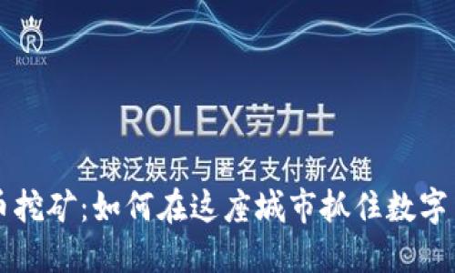 温州虚拟币挖矿：如何在这座城市抓住数字货币的风口