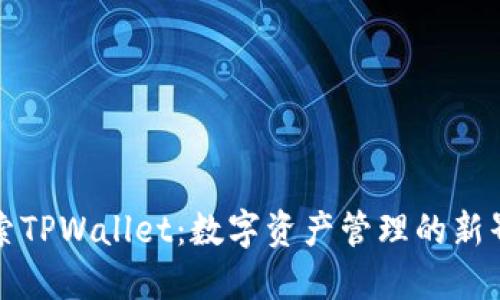 探索TPWallet：数字资产管理的新界面