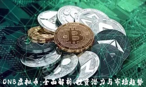 
DNB虚拟币：全面解析、投资潜力与市场趋势