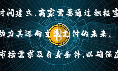 baioti超市虚拟币：如何利用新兴支付方式提升购物体验/baioti
超市虚拟币, 数字支付, 消费者体验, 购物创新/guanjianci

随着数字技术的不断发展和消费者需求的变化，超市行业也在不断探索创新的支付方式。虚拟币作为一种新兴的支付手段，正在逐渐走入我们的日常生活。在这篇文章中，我们将深入探讨超市虚拟币的概念、应用以及它如何提升购物体验。

什么是超市虚拟币？
超市虚拟币是一种由超市或相关商家发行的数字货币，用于在店内或在线购物时进行支付。这种虚拟币通常是基于区块链技术或类似的数字货币系统开发的，能够实现即时交易、低交易成本以及更高的安全性。与传统货币相比，虚拟币可以简化支付流程，提高交易效率。

许多超市已经开始试点虚拟币的使用，消费者可以通过手机应用程序购买这种虚拟币，并在购物时使用，从而享受优惠折扣或其他奖励。此外，这种货币的使用常常与商家的会员体系相结合，进一步促进了消费者的忠诚度。

超市虚拟币的优势
1. 便捷性
消费者不再需要携带现金或银行卡，只需通过手机应用即可完成支付。虚拟币的交易速度极快，在结账时只需扫描二维码或输入交易密码，便可轻松完成购买，使购物体验更加顺畅。

2. 降低交易成本
传统的支付方式通常涉及一定的手续费，尤其是在信用卡交易中。而使用虚拟币进行支付，可以有效降低商家与消费者之间的交易成本，从而让消费者享受更具竞争力的价格。

3. 奖励机制
使用超市虚拟币的消费者往往可以享受商家的专属优惠，比如积分返还、折扣、限时特价等。这不仅提高了消费者的购物乐趣，也增强了消费者与商家的互动，提升了消费者的忠诚度。

4. 安全性
虚拟币的交易记录都在区块链上进行存储，非篡改性和透明性使得交易更加安全。同时，消费者在使用虚拟币时无需泄露个人银行信息，降低了信息泄露的风险。

超市虚拟币的应用案例
许多国际知名超市已经开始探索超市虚拟币的应用。一些超市推出了自己的虚拟币，用于奖励忠实顾客，比如每次消费都可以获得一定比例的虚拟币返还。这些虚拟币可以在超市购物时直接抵扣，甚至可以与其他优惠结合使用。

例如，某大型超市推出了一款名为“超市币”的虚拟货币。顾客在每次购物时，除了用现金、信用卡支付外，还可以选择用“超市币”支付。使用“超市币”支付的顾客还可以参与超市定期推出的专属活动，例如买一赠一的优惠、抽奖活动等。

超市虚拟币的未来趋势
随着技术的不断进步和消费者需求的多样化，超市虚拟币未来的发展前景广阔。一方面，越来越多的超市可能会加入这一支付方式，激烈的市场竞争将推动商家不断创新，为消费者提供更好的服务。

另一方面，随着消费者对数字支付的接受度增加，虚拟币的使用将逐渐普及。商家需要根据市场变化，灵活调整虚拟币的使用策略，确保虚拟币能够为消费者和商家带来双赢的局面。

可能相关问题
1. 超市虚拟币的法律监管如何？
虚拟币的出现带来了法律监管的新挑战。由于其特性，超市虚拟币可能面临着不同于传统货币的法律地位问题。在很多国家和地区，虚拟币尚处于监管缺失的阶段，这对于商家来说可能会带来一些法律风险。商家在设计自己的虚拟币时，需要考虑到合规性问题，确保在法律框架内运营。与此同时，消费者也需要了解虚拟币的法律地位，以保护自身合法权益。

例如，在某些国家，虚拟币被视为商品，使用时需要遵循商品交易的相关法律；而在另一些国家，它可能会被定义为货币，受货币管理相关法规的监管。商家应在设计和实施虚拟币体系时，咨询法律专业人士，确保符合当地法律要求。

2. 超市虚拟币如何影响消费者的购物习惯？
超市虚拟币的出现，将直接影响消费者的购物习惯。首先，消费者会因为虚拟币的奖励机制而增加购物频率，以获得更多的积分或优惠。此外，虚拟币的使用简化了支付流程，极大提升了消费者的购物体验，使得购物变得更加轻松。

其次，消费者可能会更倾向于选择支持虚拟币支付的超市，这为已经开始使用虚拟币的商家提供了竞争优势。商家可以通过定期举办虚拟币相关的促销活动，吸引更多消费者。同时，由于虚拟币的使用，商家能够获得更多的消费者数据，这些数据能够帮助商家洞悉消费者偏好，库存管理和营销策略。

3. 是否所有超市都适合使用虚拟币？
并非所有超市都适合使用虚拟币，这与超市的规模、经营模式、目标消费者群体等多种因素相关。大型超市因为资金实力和技术资源丰富，适合推出独立的虚拟币体系；而小型超市由于资金限制和技术水平较低，可能更适合与已有的虚拟币平台合作。

此外，超市的目标消费者是决定虚拟币成功与否的重要因素。如果超市的主要消费者群体是年轻人或科技水平较高的白领，使用虚拟币很可能会受到欢迎。但如果超市的消费者大多为老年人群体，他们可能更倾向于使用现金或传统的支付方式。

因此，对超市来说，了解自身消费者的特点以及市场环境，是决定是否实施虚拟币的重要依据。只有通过充分的市场调研，制定适合自身情况的策略，才能更好地实现虚拟币的融入。

4. 超市虚拟币是否会成为主流支付方式？
虽然超市虚拟币在市场上逐渐得到认可，但要成为主流支付方式还面临诸多挑战。目前，虚拟币的接受度和普及率并不高，而消费者对此类支付方式的信任也需要时间建立。商家需要通过积极宣传和用户教育，逐步提高消费者对虚拟币的认知度和接受度。

此外，技术的完善和法律法规的健全也是推动虚拟币成为主流支付方式的重点。随着更多的商家提供虚拟币支付选项，消费者使用虚拟币的习惯将逐渐养成，从而助力其迈向主流支付的未来。

总结起来，超市虚拟币是一个充满潜力的创新支付方式，能够提升消费者的购物体验，帮助商家降低成本，提高竞争力。但是，商家在实施时需要充分考虑合规问题、市场需求及自身条件，以确保虚拟币的成功应用。