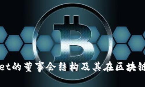 深入解析TPWallet的董事会结构及其在区块链生态中的重要性