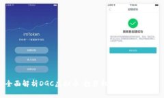 全面解析DGC虚拟币：投资