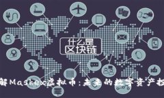 深入了解Maskex虚拟币：未