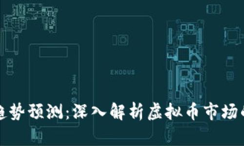 比特币未来趋势预测：深入解析虚拟币市场的机遇与挑战