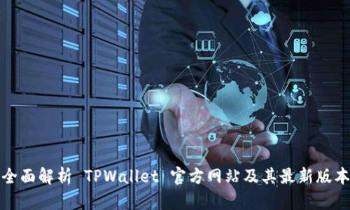 全面解析 TPWallet 官方网站及其最新版本