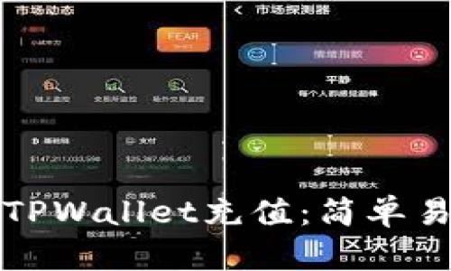 如何使用TPWallet充值：简单易懂的指南