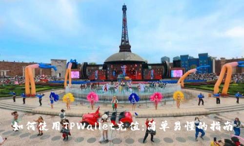 如何使用TPWallet充值：简单易懂的指南
