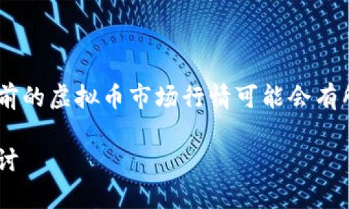 注意：由于我的数据截止到2023年10月，目前的虚拟币市场行情可能会有所变化。建议查阅实时数据，以获取最新信息。

2023年虚拟币市场行情分析与未来趋势探讨