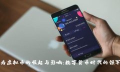华为虚拟币的崛起与影响
