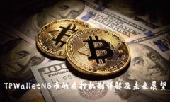 TPWalletNB币的质押机制详解