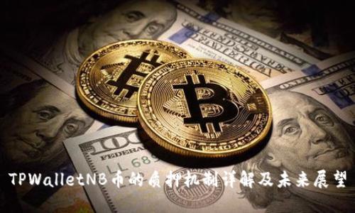 TPWalletNB币的质押机制详解及未来展望