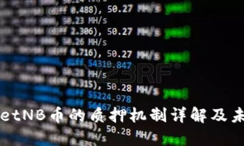 TPWalletNB币的质押机制详解及未来展望