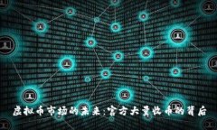 虚拟币市场的未来：官方