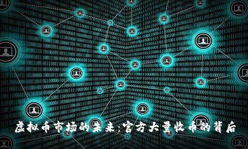 虚拟币市场的未来：官方大量收币的背后