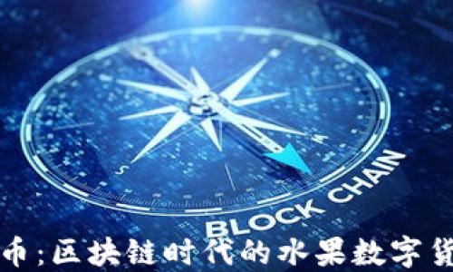 
虚拟榴莲币：区块链时代的水果数字货币新趋势