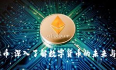 堡垒虚拟币：深入了解数