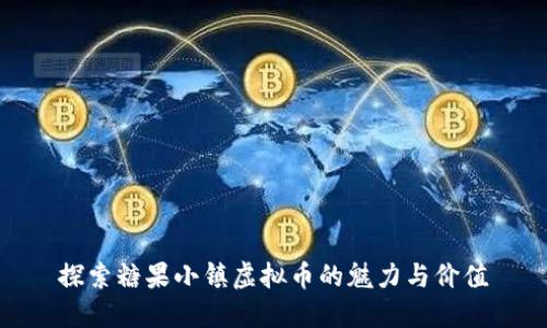 探索糖果小镇虚拟币的魅力与价值