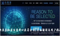 欧易虚拟币交易中心是否
