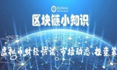  2023年最新虚拟币财经快讯