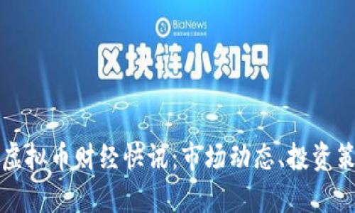  2023年最新虚拟币财经快讯：市场动态、投资策略与技术分析