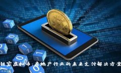 链家虚拟币：房地产行业