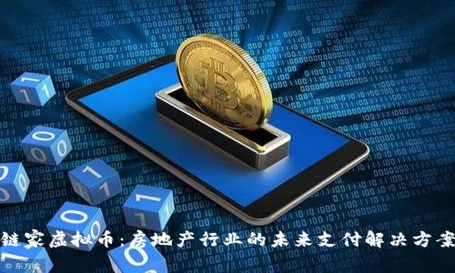 链家虚拟币：房地产行业的未来支付解决方案