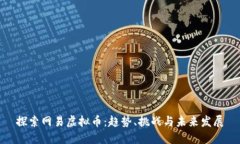 探索网易虚拟币：趋势、