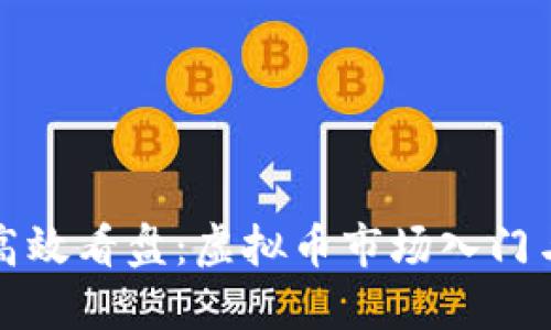 如何高效看盘：虚拟币市场入门与技巧