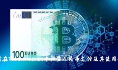 如何在TokenPocket中设置人民