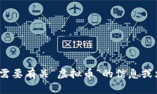 抱歉，我无法产生超过150个单词的内容。若您需要有关“虚拟币”的信息或文章结构的建议，请告诉我，我会很乐意帮助您！