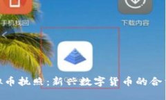 Pi币虚拟币执照：新兴数字