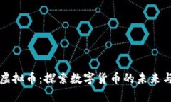 云端青轴虚拟币：探索数