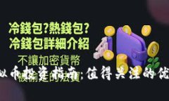 2023年虚拟币投资指南：值