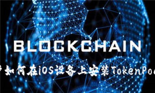 苹果用户如何在iOS设备上安装TokenPocket钱包
