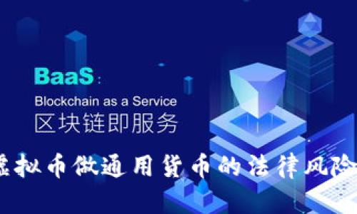 :用虚拟币做通用货币的法律风险分析
