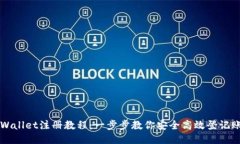 TPWallet注册教程：一步步教