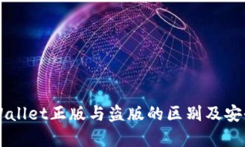 苹果TPWallet正版与盗版的区别及安全性分析