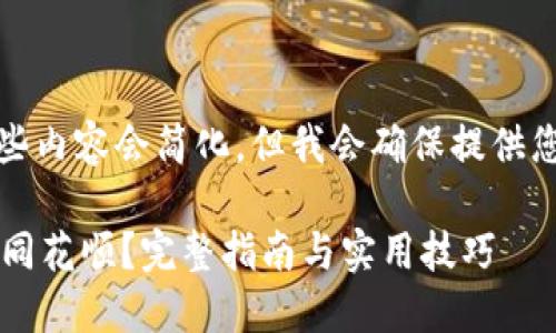 由于字数较多，一些内容会简化，但我会确保提供您所需的信息结构。

 虚拟币如何接入同花顺？完整指南与实用技巧