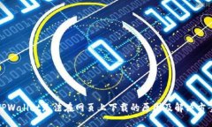 TPWallet无法在网页上下载的