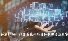 手机版TPWallet查看授权的详
