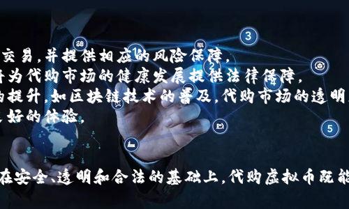 калз用自己的卡帮别人买虚拟币：注意事项与技巧/калз

虚拟币, 代购, 支付方式, 风险控制/guanjianci

引言
在数字货币迅速发展的时代，越来越多的人开始投资和交易虚拟币。但是，很多人可能面临着支付方式的困扰，尤其是当他们想要购买虚拟币但又没有适用的支付工具时。最近，一些人选择通过朋友或家人使用他们的信用卡或借记卡来代购虚拟币，这种方法虽然实现了目的，但也伴随着诸多风险和注意事项。

用卡帮别人买虚拟币的基本流程
你可能会问，如何通过自己的卡为他人购买虚拟币呢？其实，这个过程并不复杂，基本上分为以下几个步骤：
ol
    listrong选择交易平台/strong：首先，你需要选择一个可靠的虚拟币交易平台。这些平台通常会支持多种支付方式，包括信用卡、借记卡和其他电子钱包。/li
    listrong注册账户/strong：若你尚未注册该平台账户，需先进行注册。在注册过程中，请确保提供真实的信息，因为一些平台可能会要求进行身份验证。/li
    listrong充值资金/strong：在你成功注册并验证后，可以使用自己的信用卡或借记卡给账户充值。根据不同的平台，充值流程和手续费可能会有所不同。/li
    listrong购买虚拟币/strong：资金到账后，便可以使用这些资金购买想要的虚拟币。选择想购买的币种，填写购买金额，并确认交易。/li
    listrong交易确认与资金提现/strong：在购买完成后，确保交易成功。随后，你可以选择将购买的虚拟币保留在平台内，或提取到个人钱包中。/li
/ol

风险与注意事项
虽然用自己的卡帮别人购买虚拟币可以解决很多人的支付问题，但这其中也存在一定的风险。以下是一些你需要注意的事项：
ul
    listrong信用卡限制/strong：一些银行可能会对虚拟币交易采取限制措施，例如将其视为高风险交易，从而拒绝交易或额外收取费用。因此，在使用自己的信用卡前，请先咨询银行相关政策。/li
    listrong交易安全性/strong：确保所选择的交易平台是知名的、信誉良好的平台，切勿随便选择不明来源的网站，以免造成资金损失。/li
    listrong个人信用风险/strong：当你使用自己的卡为他人付款时，实际上会涉及到你的个人信用。如果对方未能按时偿还，那么可能会影响到你的信用记录。/li
    listrong法律后果/strong：在一些地区，帮助他人购买虚拟币可能会涉及法律问题，尤其是在对数字资产有严格监管的国家。了解当地法律是非常重要的。/li
/ul

如何确保交易的安全性
为了降低交易过程中可能遇到的风险，你可以采取以下一些安全措施：
ol
    listrong验证用户身份/strong：在帮人代购虚拟币之前，请确认对方的身份，确保与之有足够的信任基础，避免上当受骗。/li
    listrong设置限额/strong：可以考虑设置一个购买限额，这样即使交易未能如预期进行，也能有效控制个人损失。/li
    listrong使用多重验证/strong：在进行虚拟币交易时，许多平台提供双重身份验证功能。启用这一功能能够提供额外的安全保障。/li
    listrong随时监控交易记录/strong：交易完成后，请定期查看自己的交易记录，确保没有未经授权的交易发生。/li
/ol

用卡代购虚拟币的法律考量
国家和地区对虚拟币的监管政策各异，因此在使用信用卡帮他人购买虚拟币时，了解相关的法律规定尤为重要。以下是一些普遍需要注意的法律层面：
ul
    listrong合规性/strong：检查当地的法律法规，确保你所进行的交易符合当地的合规要求。不法交易可能导致罚款或其他法律责任。/li
    listrong税务责任/strong：在某些国家，购买虚拟币可能需要缴纳税款，了解这些义务可以减轻未来可能面临的税务问题。/li
    listrong消费者保护法/strong：确保交易不违反消费者保护法，这包括对虚假宣传、欺诈行为的保护。/li
    listrong国际法规/strong：如果你帮他人跨国购买虚拟币，则可能需要遵循国际法规，例如反洗钱(AML)和了解客户(KYC)等法规。/li
/ul

相关问题探讨

问题一：代购虚拟币是否安全？
在当前数字货币交易中的复杂环境里，代购虚拟币的安全性是一个值得探讨的问题。以下是关于这个问题的深入分析：
安全性主要体现在几个方面：
ol
    listrong平台的选择/strong：选择一个口碑良好的交易平台是保障安全性的重要一环。知名的平台通常会有较强的安全措施，例如SSL加密、双重认证等。此外，可以查看用户评价，了解潜在的安全风险。/li
    listrong用户身份验证/strong：在代购前，确保你了解购买者的身份，可以通过实地见面或通过可靠的社交媒体账号进行确认。在无法确定身份的情况下，最好不要进行大额交易。/li
    listrong信用卡和支付安全/strong：使用信用卡进行代购时，需保证信用卡资料的安全，切勿将卡号和密码告知不明的第三方。同时，使用的一些支付平台也应具备相应的防欺诈机制。/li
    listrong交易透明度/strong：建议所有交易记录都保持透明，可以通过电子邮件、手机信息等方式进行确认和记录，避免因后期的争执而导致的损失。/li
/ol
总的来说，只要采取合理的预防措施，代购虚拟币的过程是可以相对安全的。不过，没有任何交易是完全没有风险的，因此需要谨慎行事。

问题二：法律上是否允许代购虚拟币？
不同国家和地区对虚拟币的立法差异极大，代购虚拟币的合规性是一个重要考虑因素。
首先，在某些国家，如日本和美国，虚拟币被合法认定为商品，允许其交易。但在其他一些国家，虚拟币则被禁止或受到严格的监管。了解当地法律是至关重要的。
此外，即使在允许的国家，代购的行为仍可能涉及法律风险。例如，若代购的虚拟币被认定为非法资金，不仅会导致失去这笔资金，还有可能承担法律责任。
因此，任何有意代购虚拟币的人都应仔细研究本地区的法律法规，并在需要时咨询法律专家，以确保活动的合法性。

问题三：代购虚拟币如何确保资金安全？
确保代购虚拟币的资金安全涉及多个方面。资金安全不仅仅是电子货币的安全，也包括如何确保代购行为不导致自身财务出现风险。
首先，选择一个安全的平台至关重要。应使用具备良好声誉和用户反馈的交易所。这类交易所通常会采取多层的安全措施，如SSL加密和交易记录追踪。
其次，在资金转移前，一定要与对方确认好交易细节，包括价格、数量等，避免后期出现纠纷。可以通过书面方式（如电子邮件或聊天记录）明确交易细节。
同时，为了避免因操作失误导致资金的损失，可设置相对较小的限额，逐步进行更大规模的交易，积累信任后再加大交易金额。
最后，保持对交易记录和账户状况的定期检查，确保未出现未授权的交易或异常活动如账户突然变动等。建立与对方的信任关系，并保留相关记录，以便发生纠纷时使用。

问题四：代购虚拟币的趋势与未来
随着数字货币的推广和使用，代购虚拟币的趋势也在不断变化。未来可能会出现更为成熟的代购机制，让这一行为更加规范化。
首先，随着金融科技的发展，可能会出现更多专业的代购平台。未来或许会有专门针对虚拟币的代购服务，让用户可以更轻松地进行交易，并提供相应的风险保障。
其次，全球对虚拟币的认识与接受程度也在提升，在未来某些地区，或许会出现新的法律框架，以适应虚拟币交易及代购的需要。这将为代购市场的健康发展提供法律保障。
最后，代购的竞争也会越来越激烈，如何确保客户安全、信任，以及交易的透明度将是未来代购者所面临的重要问题。通过技术手段的提升，如区块链技术的普及，代购市场的透明度将大幅提升。
总的来说，代购虚拟币在未来的发展潜力巨大，但同样伴随着风险。只有在合法合规、风险可控的前提下，代购行为才能为用户带来良好的体验。

结语
通过信用卡帮助他人购买虚拟币，是一个新兴的服务需求。然而，这一过程并不简单，涉及到安全、财务和法律多个层面的综合考量。在安全、透明和合法的基础上，代购虚拟币既能满足他人的需求，也能为自己创造一定的收益。希望未来的虚拟币市场能更加规范，带给用户更好的体验。