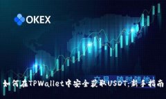 如何在TPWallet中安全获取