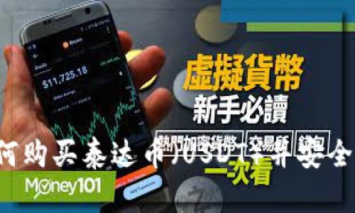 详细解析：如何购买泰达币（USDT）并安全投资虚拟货币