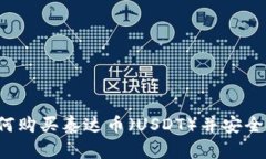 详细解析：如何购买泰达
