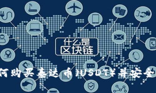 详细解析：如何购买泰达币（USDT）并安全投资虚拟货币