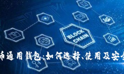 虚拟币通用钱包：如何选择、使用及安全防护