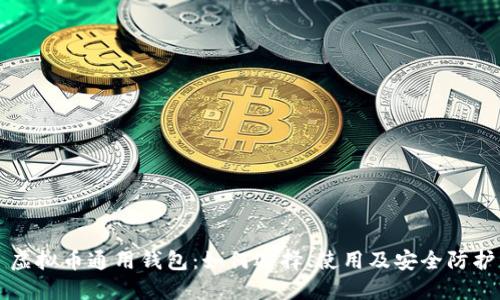虚拟币通用钱包：如何选择、使用及安全防护
